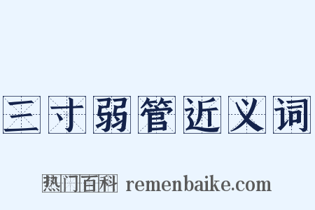 三寸弱管近义词是什么意思的图片